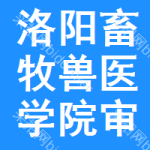 洛陽(yáng)畜牧獸醫(yī)學(xué)院審批公示