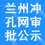 蘭州沖孔網(wǎng)審批公示