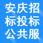 安庆招标投标公共服务平台