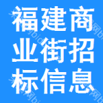 福建商業(yè)街招標(biāo)信息