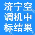 濟(jì)寧空調(diào)機(jī)中標(biāo)結(jié)果