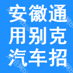 安徽通用別克汽車招標預告