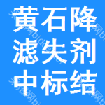 黃石降濾失劑中標(biāo)結(jié)果