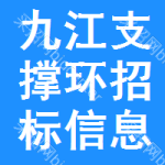 九江支撐環(huán)招標(biāo)信息