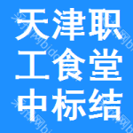 天津職工食堂中標(biāo)結(jié)果