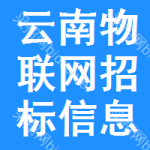 云南物聯(lián)網(wǎng)招標(biāo)信息