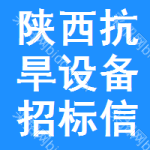 陜西抗旱設(shè)備招標(biāo)信息