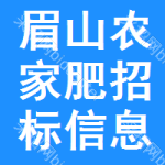 眉山農家肥招標信息