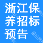 浙江保養(yǎng)招標(biāo)預(yù)告