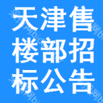 天津售樓部招標(biāo)公告