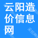云阳造价信息网