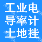 工業(yè)電導(dǎo)率計(jì)土地掛牌