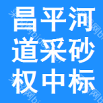 昌平區(qū)河道采砂權(quán)中標(biāo)結(jié)果