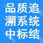 品質(zhì)追溯系統(tǒng)中標(biāo)結(jié)果