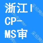 浙江ICP-MS審批公示