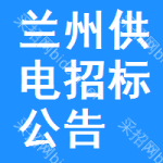 蘭州供電招標(biāo)公告