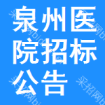 泉州醫(yī)院招標(biāo)公告