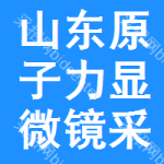 山東原子力顯微鏡采購信息