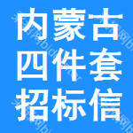 內(nèi)蒙古四件套招標(biāo)信息