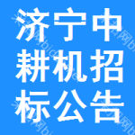 濟(jì)寧中耕機(jī)招標(biāo)公告