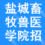 鹽城畜牧獸醫(yī)學(xué)院招標(biāo)信息