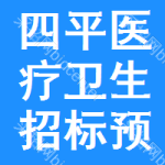 四平醫(yī)療衛(wèi)生招標(biāo)預(yù)告