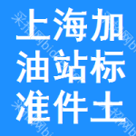 上海加油站標(biāo)準(zhǔn)件土地掛牌