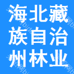 海北藏族自治州林業(yè)評(píng)估招標(biāo)信息