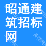 昭通建筑招标网
