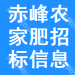 赤峰農(nóng)家肥招標(biāo)信息