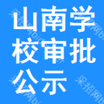 山南學(xué)校審批公示