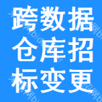 跨數(shù)據(jù)倉庫招標(biāo)變更