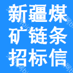 新疆煤礦鏈條招標信息