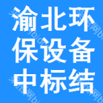 渝北區(qū)環(huán)保設(shè)備中標結(jié)果