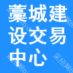 藁城区建设交易中心