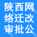 陜西網(wǎng)絡遷改審批公示