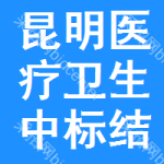 昆明醫(yī)療衛(wèi)生中標(biāo)結(jié)果