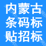 內(nèi)蒙古條碼標(biāo)貼招標(biāo)公告