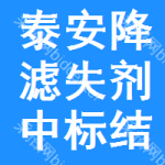 泰安降濾失劑中標(biāo)結(jié)果