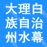 大理白族自治州水幕中標(biāo)結(jié)果