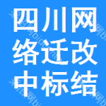 四川網(wǎng)絡(luò)遷改中標結(jié)果