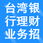 臺灣銀行理財(cái)業(yè)務(wù)招標(biāo)信息