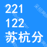 221122苏杭分公司