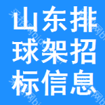 山東排球架招標(biāo)信息