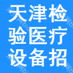 天津檢驗(yàn)醫(yī)療設(shè)備招標(biāo)信息