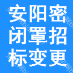 安陽密閉罩招標(biāo)變更