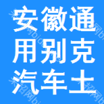 安徽通用別克汽車土地掛牌