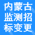 內(nèi)蒙古監(jiān)測招標(biāo)變更