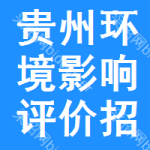 貴州環(huán)境影響評價(jià)招標(biāo)信息