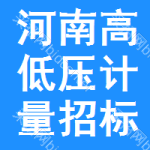 河南高低壓計(jì)量招標(biāo)公告